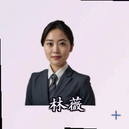 林薇